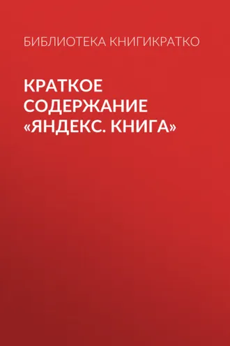 Обложка книги «Краткое содержание «Яндекс. Книга»»