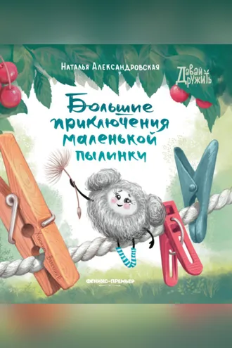 Обложка книги «Большие приключения маленькой пылинки»
