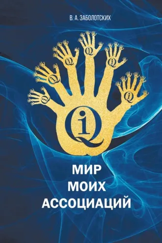 Обложка книги «Мир моих ассоциаций»