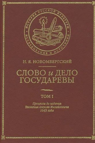 Обложка книги «Слово и Дело Государевы. Том I. Процессы до издания Уложения Алексея Михайловича 1649 года»
