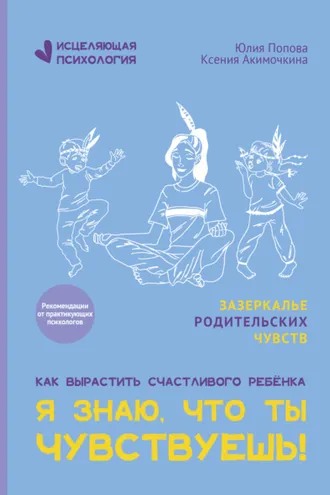 Обложка книги «Я знаю, что ты чувствуешь!»