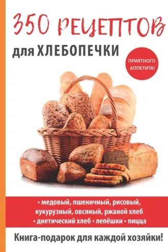 Обложка книги «350 рецептов для хлебопечки»
