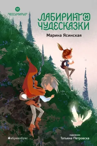 Обложка книги «Восьмирье. Книга 5. Лабиринт и чудесказки»