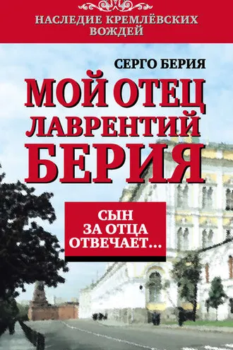 Обложка книги «Мой отец Лаврентий Берия. Сын за отца отвечает…»