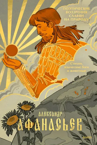 Обложка книги «Поэтические воззрения славян на природу. Стихии, языческие боги и животные»