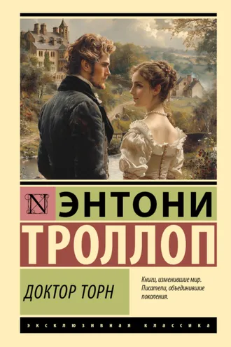 Обложка книги «Доктор Торн»