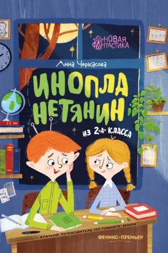 Обложка книги «Инопланетянин из 2 «А» класса: краткий путеводитель по планете Земля»