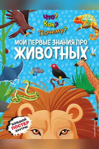 Обложка книги «Что? Как? Почему? Мои первые знания про животных»