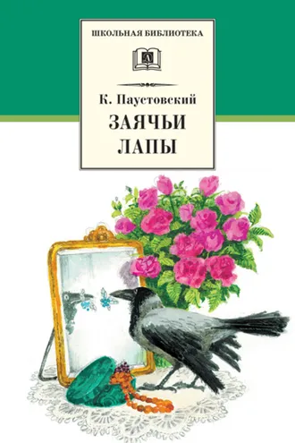 Обложка книги «Заячьи лапы (сборник)»