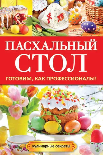 Обложка книги «Пасхальный стол. Готовим, как профессионалы!»