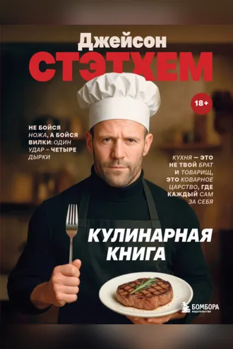 Обложка книги «Джейсон Стэтхем. Кулинарная книга»