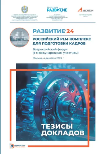 Обложка книги «Развитие’24: Российский PLM-комплекс для подготовки кадров : Всероссийский форум (с международным участием) (Москва, 4 декабря 2024 года)»