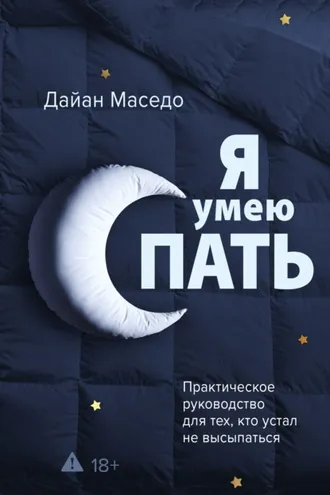 Обложка книги «Я умею спать. Практическое руководство для тех, кто устал не высыпаться»