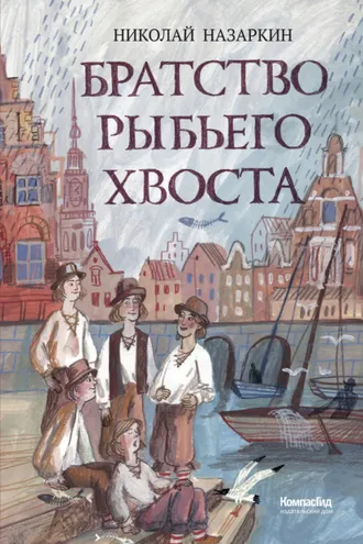 Обложка книги «Братство Рыбьего Хвоста»