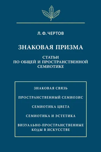 Обложка книги «Знаковая призма. Статьи по общей и пространственной семиотике»