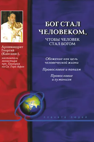 Обложка книги «Бог стал человеком, чтобы человек стал богом»