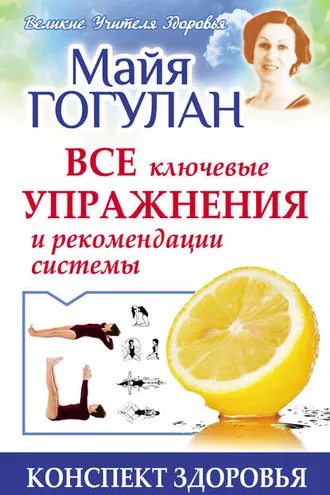 Обложка книги «Гогулан. Все ключевые упражнения и рекомендации системы»