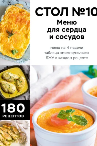 Обложка книги «Стол №10. Меню для сердца и сосудов»