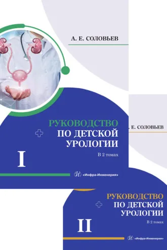 Обложка книги «Руководство по детской урологии. В 2 томах»