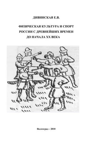 Обложка книги «Физическая культура и спорт России с древнейших времен до начала XX века»