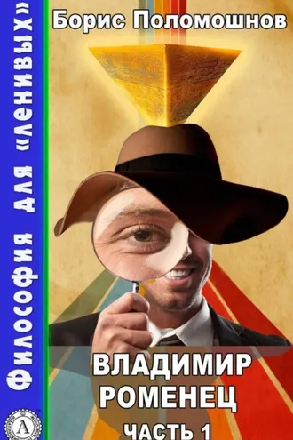 Обложка книги «Владимир Роменец. Часть 1»