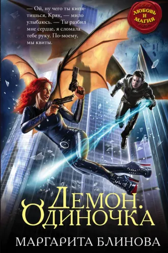 Обложка книги «Демон. Одиночка»