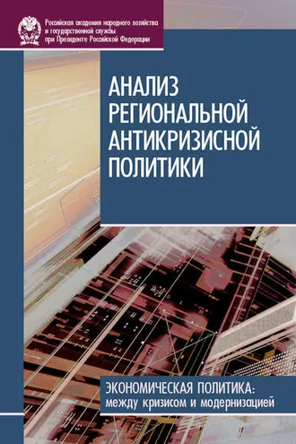 Обложка книги «Анализ региональной антикризисной политики»