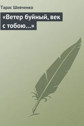 Обложка книги ««Ветер буйный, век с тобою…»»