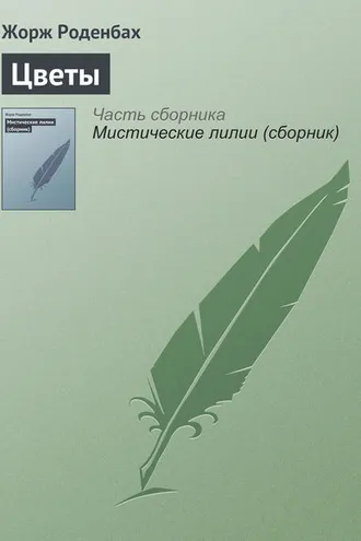 Обложка книги «Цветы»