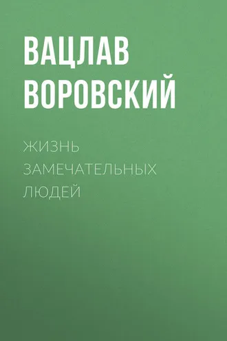 Обложка книги «Жизнь замечательных людей»