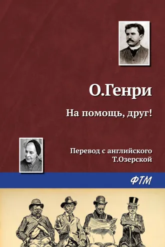 Обложка книги «На помощь, друг!»