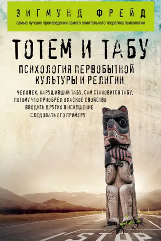 Обложка книги «Тотем и табу. Психология первобытной культуры и религии»