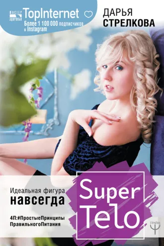 Обложка книги «SuperTelo. Идеальная фигура навсегда. П4:#ПростыеПринципыПравильногоПитания»