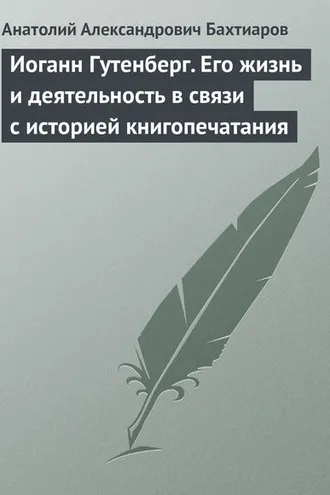 Обложка книги «Иоганн Гутенберг. Его жизнь и деятельность в связи с историей книгопечатания»