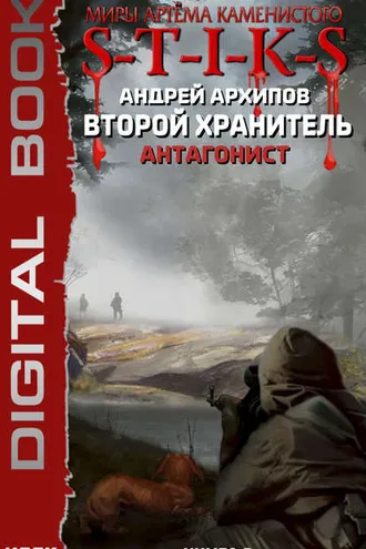 Обложка книги «S-T-I-K-S. Антагонист»