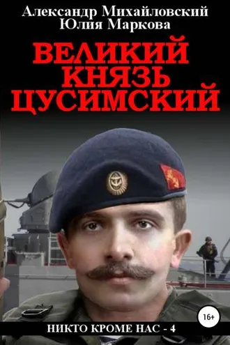 Обложка книги «Великий князь Цусимский»