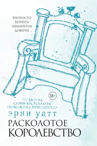 Обложка книги «Расколотое королевство»