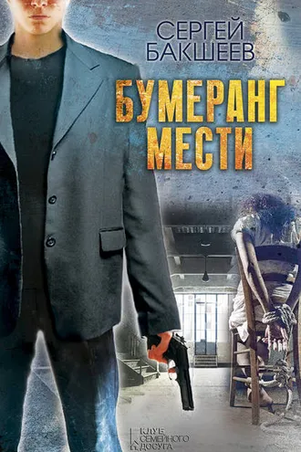 Обложка книги «Бумеранг мести»