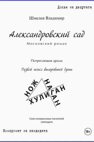 Обложка книги «Александровский сад. Московский роман»