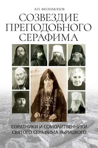 Обложка книги «Созвездие Преподобного Серафима. Соратники и сомолитвенники святого Серафима Вырицкого»