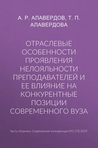 Обложка книги «Отраслевые особенности проявления нелояльности преподавателей и ее влияние на конкурентные позиции современного вуза»
