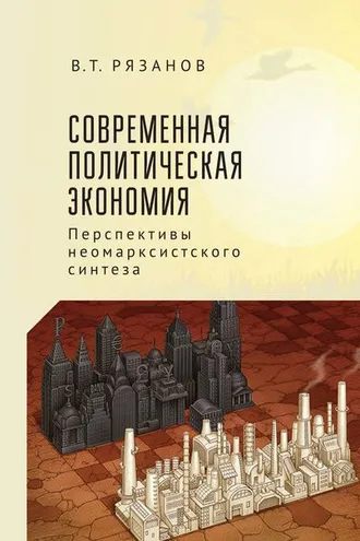 Обложка книги «Современная политическая экономия. Перспективы неомарксистского синтеза»