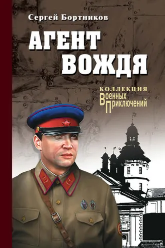 Обложка книги «Агент вождя»