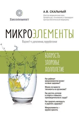 Обложка книги «Микроэлементы: бодрость, здоровье, долголетие»