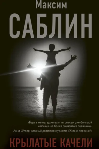 Обложка книги «Крылатые качели»
