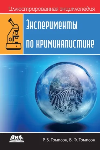 Обложка книги «Иллюстрированная энциклопедия: Эксперименты по криминалистике»