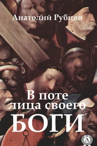 Обложка книги «В поте лица своего. Боги»