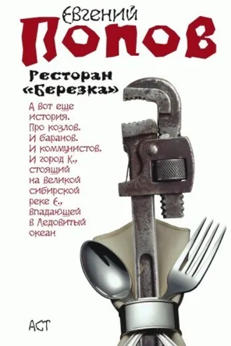 Обложка книги «Ресторан «Березка» (сборник)»