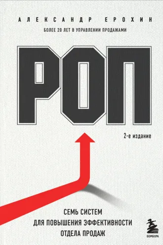 Обложка книги «РОП. Семь систем для повышения эффективности отдела продаж»