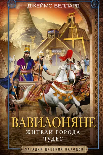 Обложка книги «Вавилоняне. Жители города Чудес»